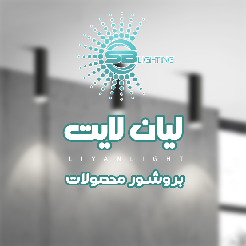 بروشور چراغ استوانه ای دکوراتیو